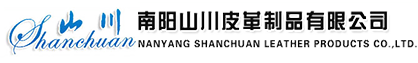 南阳山川皮革制品有限公司
